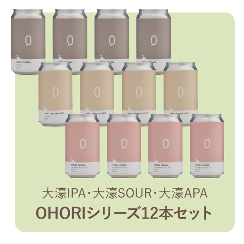 OHORI SERIES 12本セット